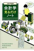 大学4年間の会計学見るだけノート