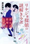 リケジョ探偵の謎解きラボ 彼女の推理と決断