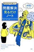 考える力がゼロから身につく!問題解決見るだけノート