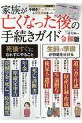 家族が亡くなった後の手続きガイド令和版