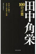 田中角栄100の言葉 / 日本人に贈る人生と仕事の心得
