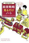 ゼロからわかる！経営戦略見るだけノート