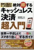 絶対得するキャッシュレス決済超入門 / 図解とQ&Aですっきりわかる!