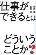 「仕事ができる」とはどういうことか?