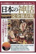 日本の神話完全保存版 / この国の始まりと天皇家の起源をたどる