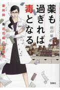 薬も過ぎれば毒となる / 薬剤師・毒島花織の名推理