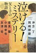 泣ける！ミステリー父と子の物語