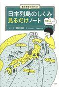 重ね地図でわかる!日本列島のしくみ見るだけノート