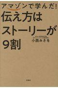 アマゾンで学んだ!伝え方はストーリーが9割