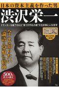日本の資本主義を作った男 渋沢栄一 / ドラッカーも魅了された“新1万円札の顔”の生き様と人生哲学