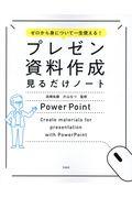 ゼロから身について一生使える!プレゼン資料作成見るだけノート