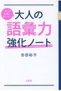 一生分の教養が身につく！大人の語彙力強化ノート