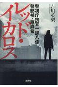 レッド・イカロス / 警視庁捜査一課八係警部補・原麻希
