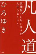 凡人道 / 役満狙いしないほうが人生うまくいく