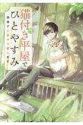 猫付き平屋でひとやすみ / 田舎で人生やり直します