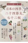 365日を豊かに過ごす日本の四季、二十四節気、七十二候