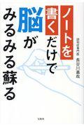 ノートを書くだけで脳がみるみる蘇る