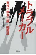 トラブルメーカー / 警視庁捜査二課・郷間班