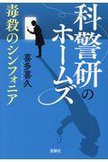 科警研のホームズ毒殺のシンフォニア