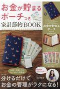 お金が貯まるポーチつき家計節約ＢＯＯＫ