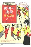 説明の技術見るだけノート / 「何が言いたいの?」ともう言わせない!