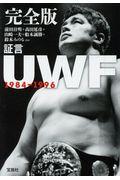 完全版証言ＵＷＦ１９８４ー１９９６