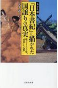 カラー版『日本書紀』に描かれた国譲りの真実