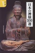 日本の神様１００選