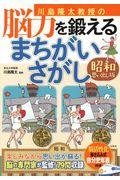 川島隆太教授の脳力を鍛えるまちがいさがし　昭和思い出し版