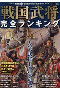 戦国武将完全ランキング