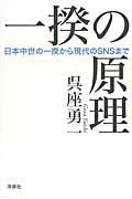 一揆の原理 / 日本中世の一揆から現代のSNSまで