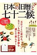 入門日本の旧暦と七十二候 / 忘れかけていた自然と共に生きる知恵。