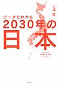 データでわかる2030年の日本