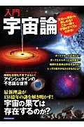 入門宇宙論 / 最新理論が138億年の謎を解き明かす!