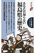 あなたの知らない福島県の歴史