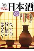 至高の日本酒 / 今、本当に旨い酒が飲みたい!