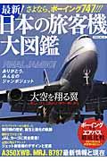 最新!日本の旅客機大図鑑 / さよなら、ボーイング747!