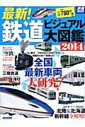 最新!鉄道ビジュアル大図鑑 2014 / 鉄道Speial