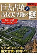 歴史REAL巨大古墳と古代天皇陵の謎 / なぜ古代日本の各地に「巨大古墳」が出現したか?