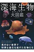 深海生物ビジュアル大図鑑 / 人類の想像を超えた奇跡の生物