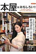 本屋はおもしろい!! / 町の本屋から大型書店まで、本好きのための“偏愛的”書店ガイド