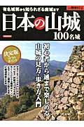 日本の山城１００名城