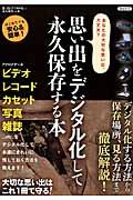 思い出をデジタル化して永久保存する本 / はじめてでも安心&簡単!