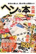 ヘンな本大全 / 本好きが選んだ、思わず笑える怪書ガイド