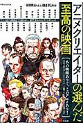 アニメクリエイターの選んだ至高の映画