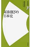 耳鼻削ぎの日本史