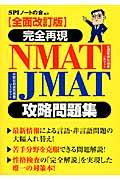 完全再現ＮＭＡＴ・ＪＭＡＴ攻略問題集