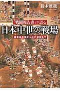 「戦闘報告書」が語る日本中世の戦場