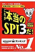 これが本当のSPI3だ! 2017年度版 / 主要3方式〈テストセンター・ペーパー・WEBテスティング〉対応