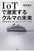 IoTで激変するクルマの未来 / 自動車業界に押し寄せるモビリティ革命